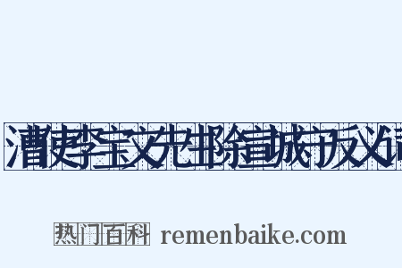 漕使李宝文先生除宣城守反义词是什么意思的图片
